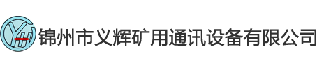 錦州市義輝礦用通訊設(shè)備有限公司